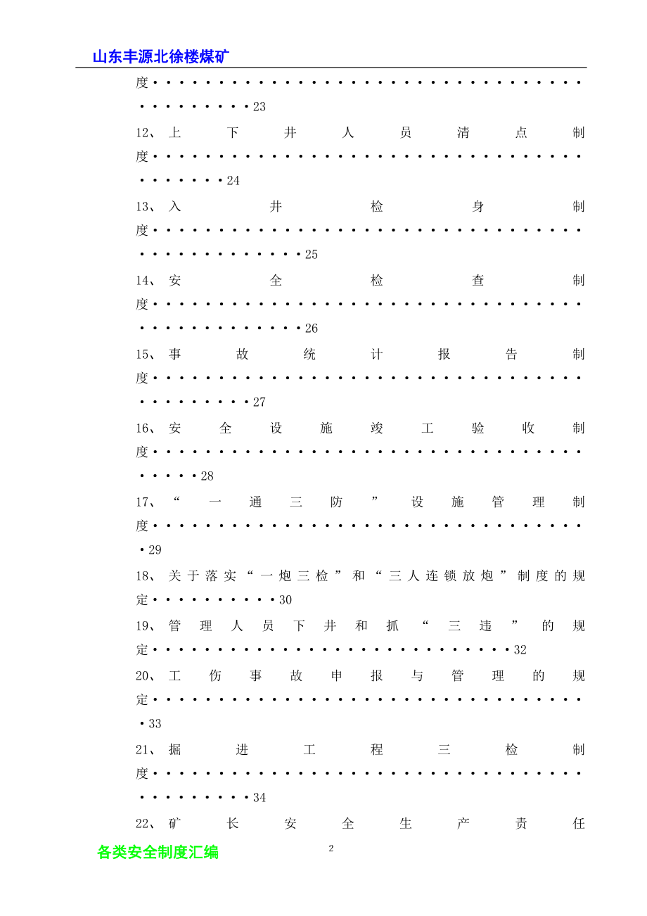 北徐楼矿安全管理制度汇编_第2页