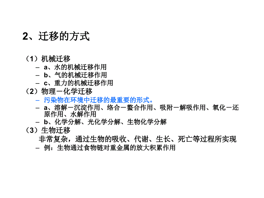 第二节污染物的迁移与转化_第2页