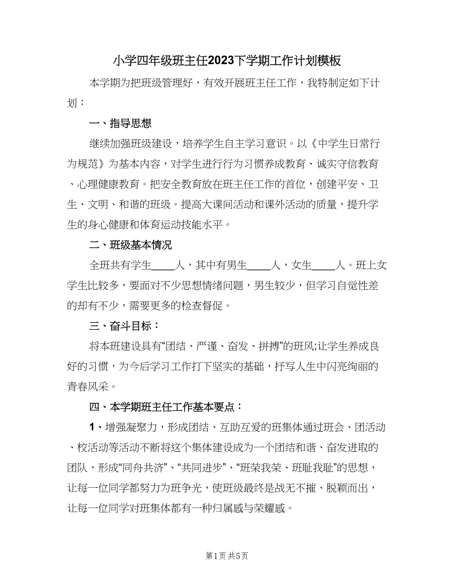 小学四年级班主任2023下学期工作计划模板（二篇）.doc_第1页