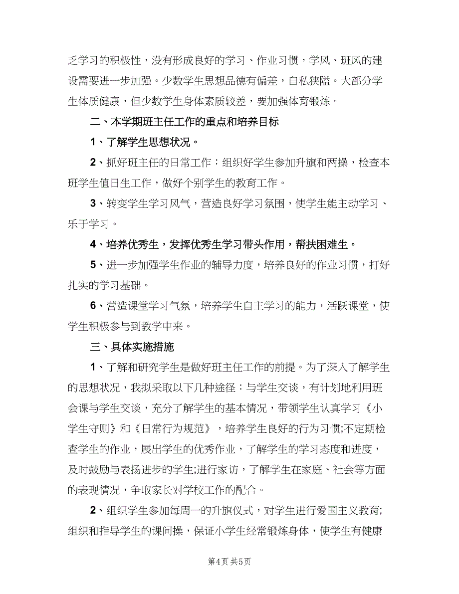 小学四年级班主任2023下学期工作计划模板（二篇）.doc_第4页