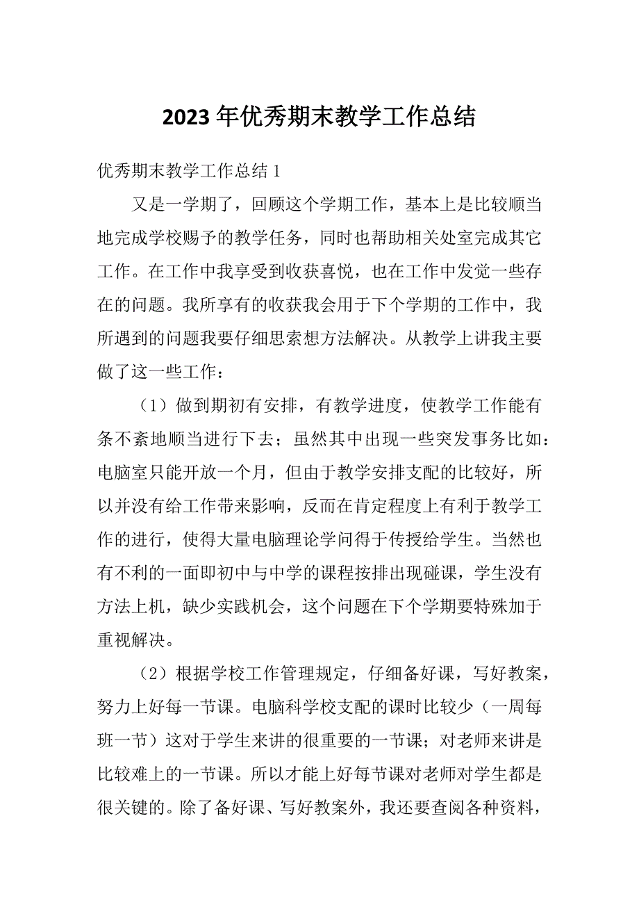 2023年优秀期末教学工作总结_第1页