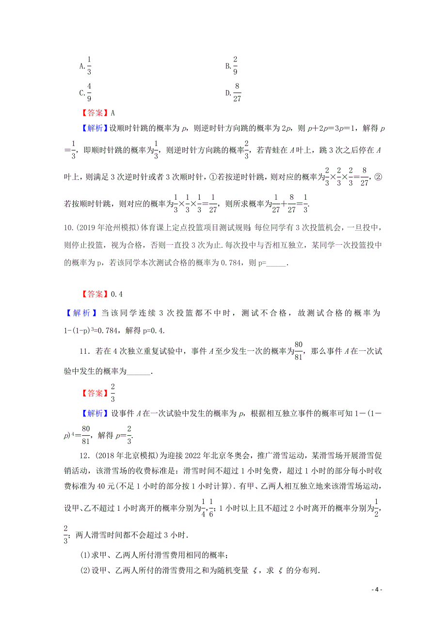 2019-2020学年高中数学 第二章 随机变量及其分布 2.2.2 事件的相互独立性练习 新人教A版选修2-3_第4页