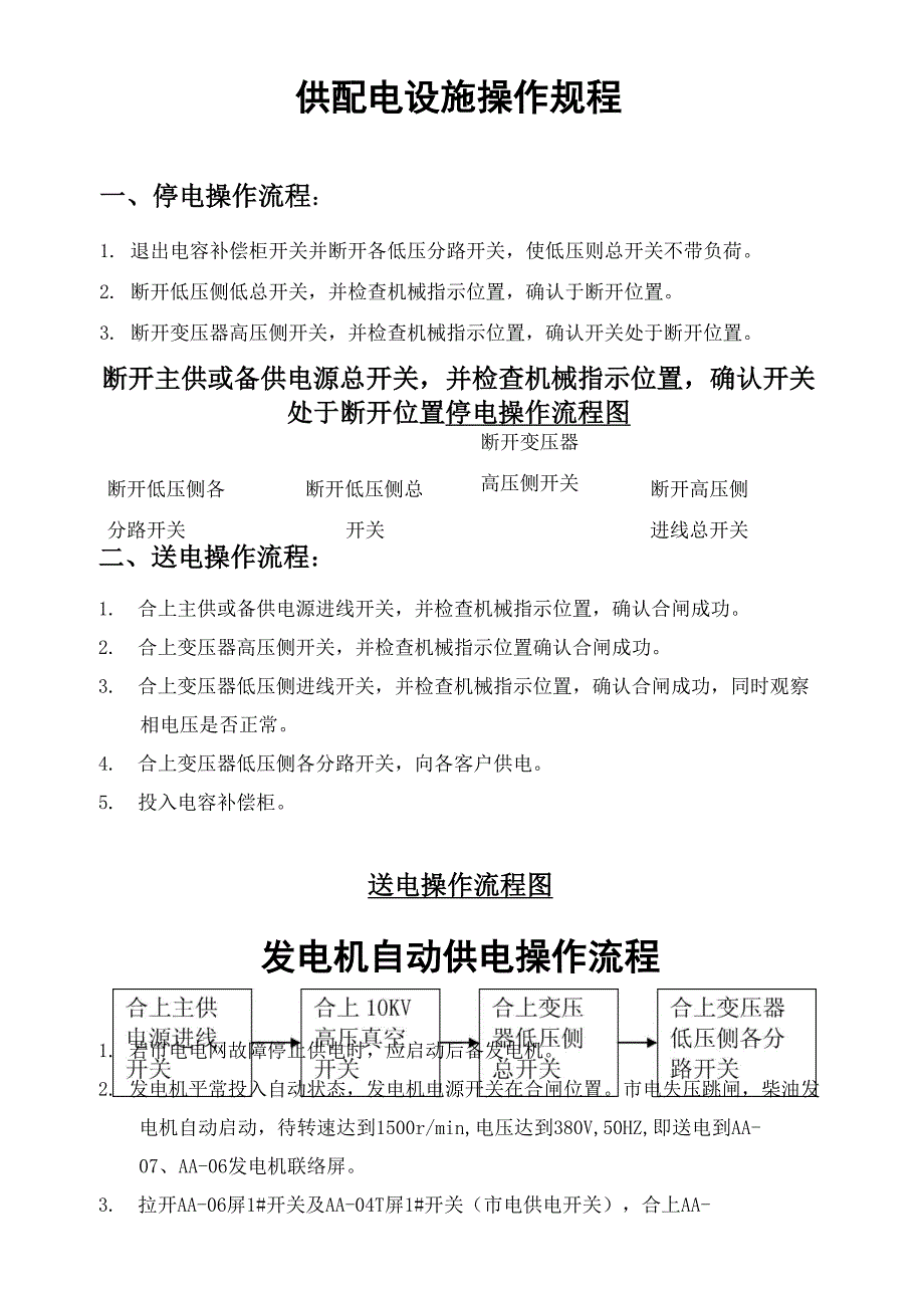 停、送电操作流程_第1页