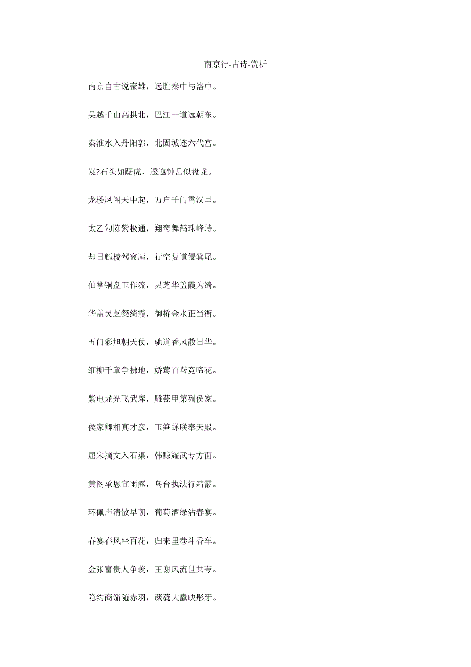 南京行-古诗-赏析_第1页