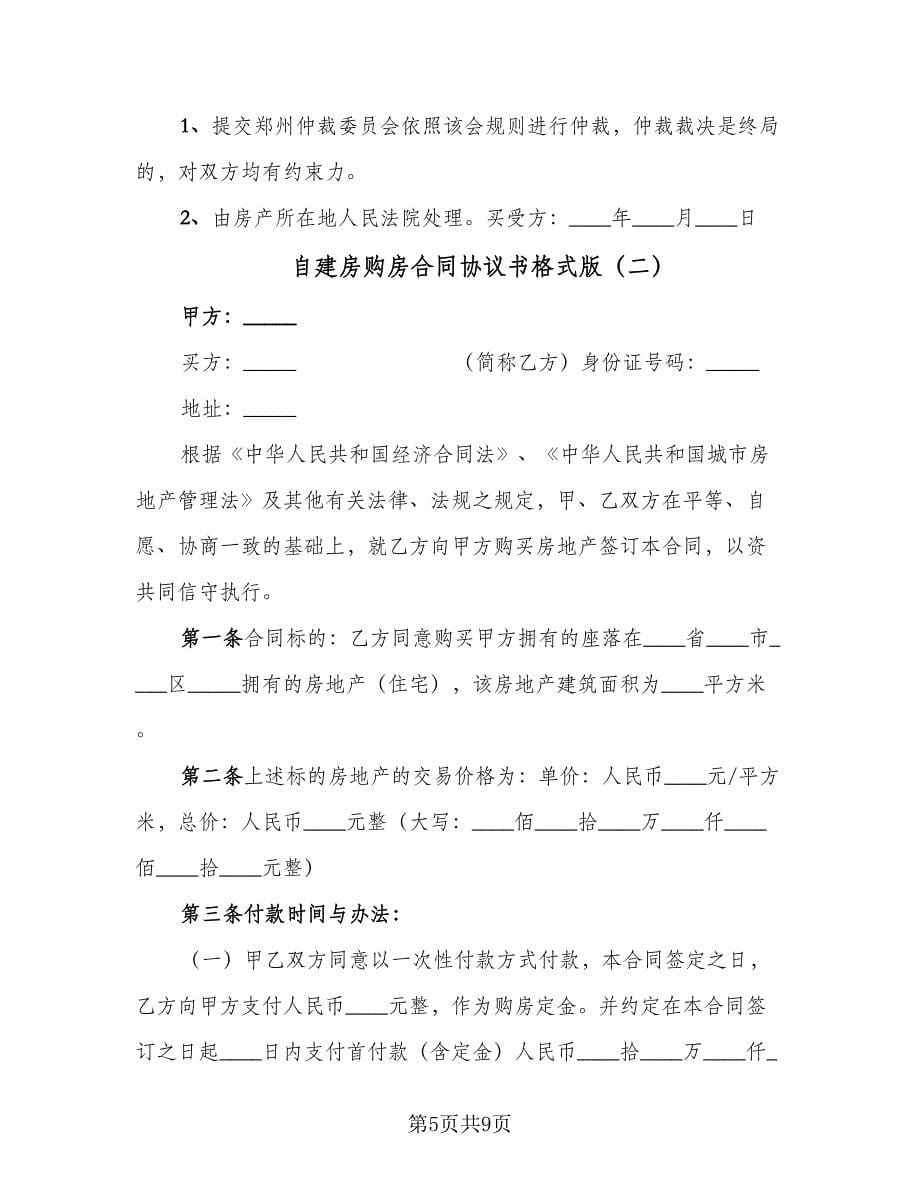 自建房购房合同协议书格式版（三篇）.doc_第5页