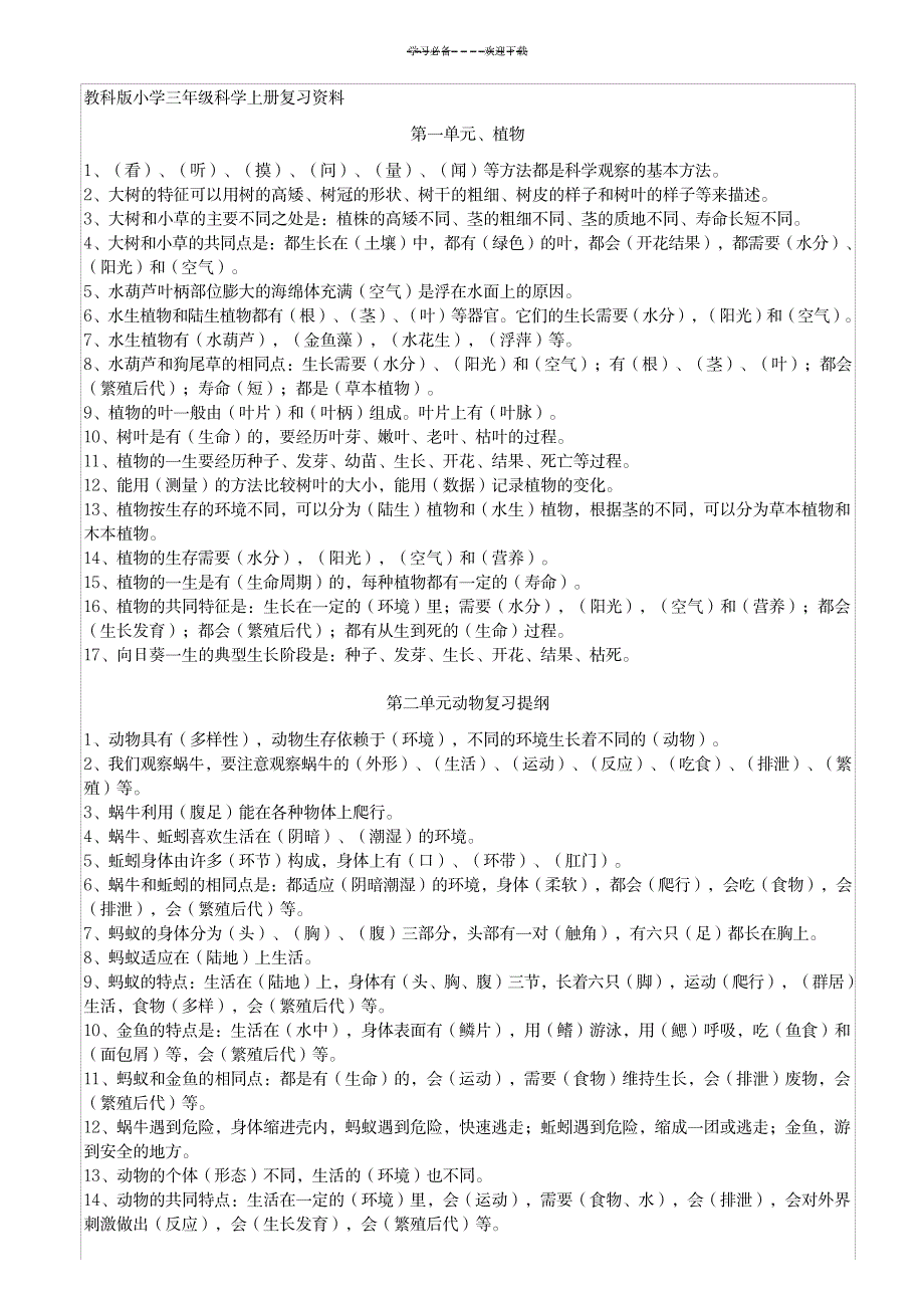 教科版小学科学总复习资料(小升初)_小学教育-小学考试_第1页