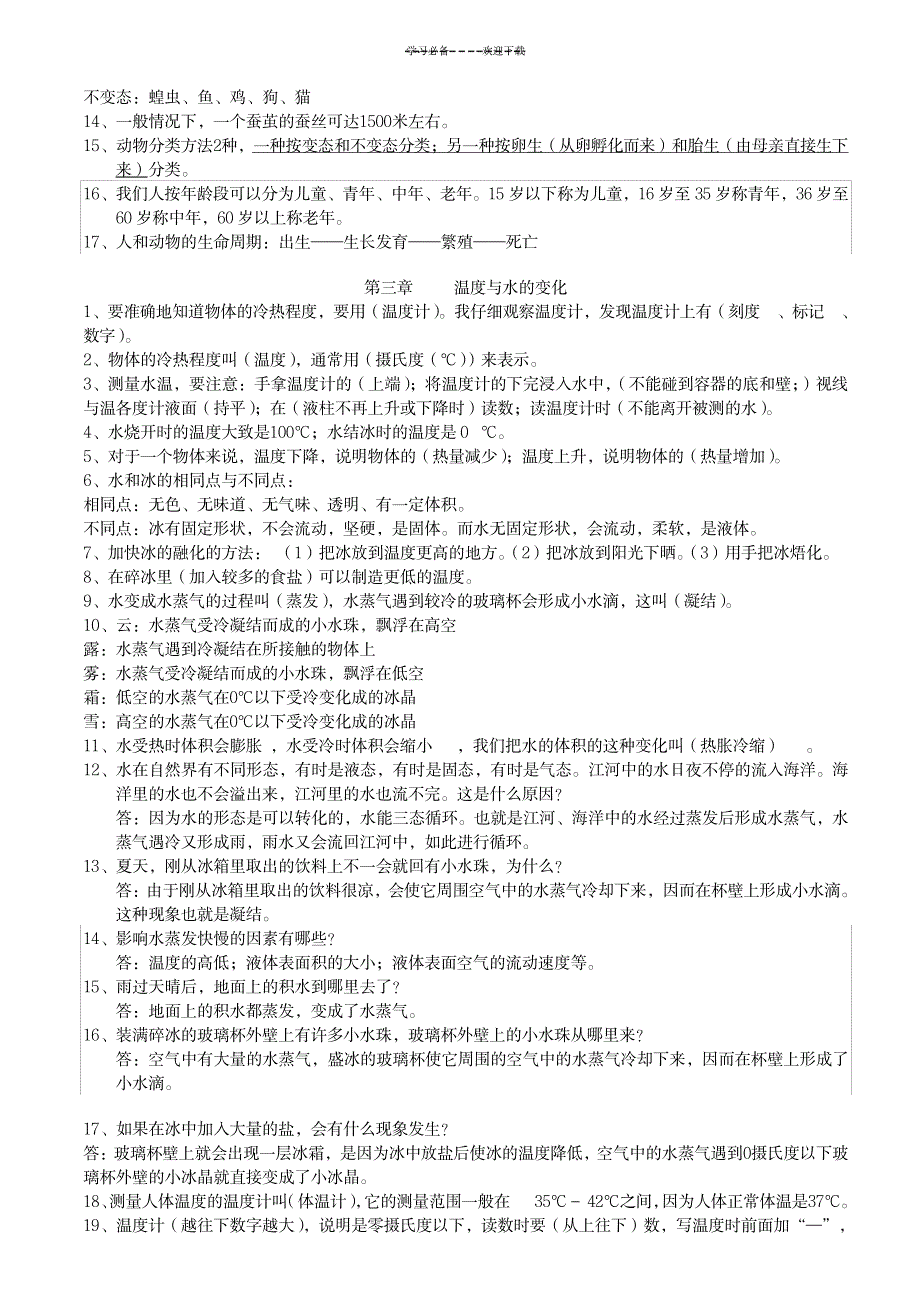 教科版小学科学总复习资料(小升初)_小学教育-小学考试_第4页