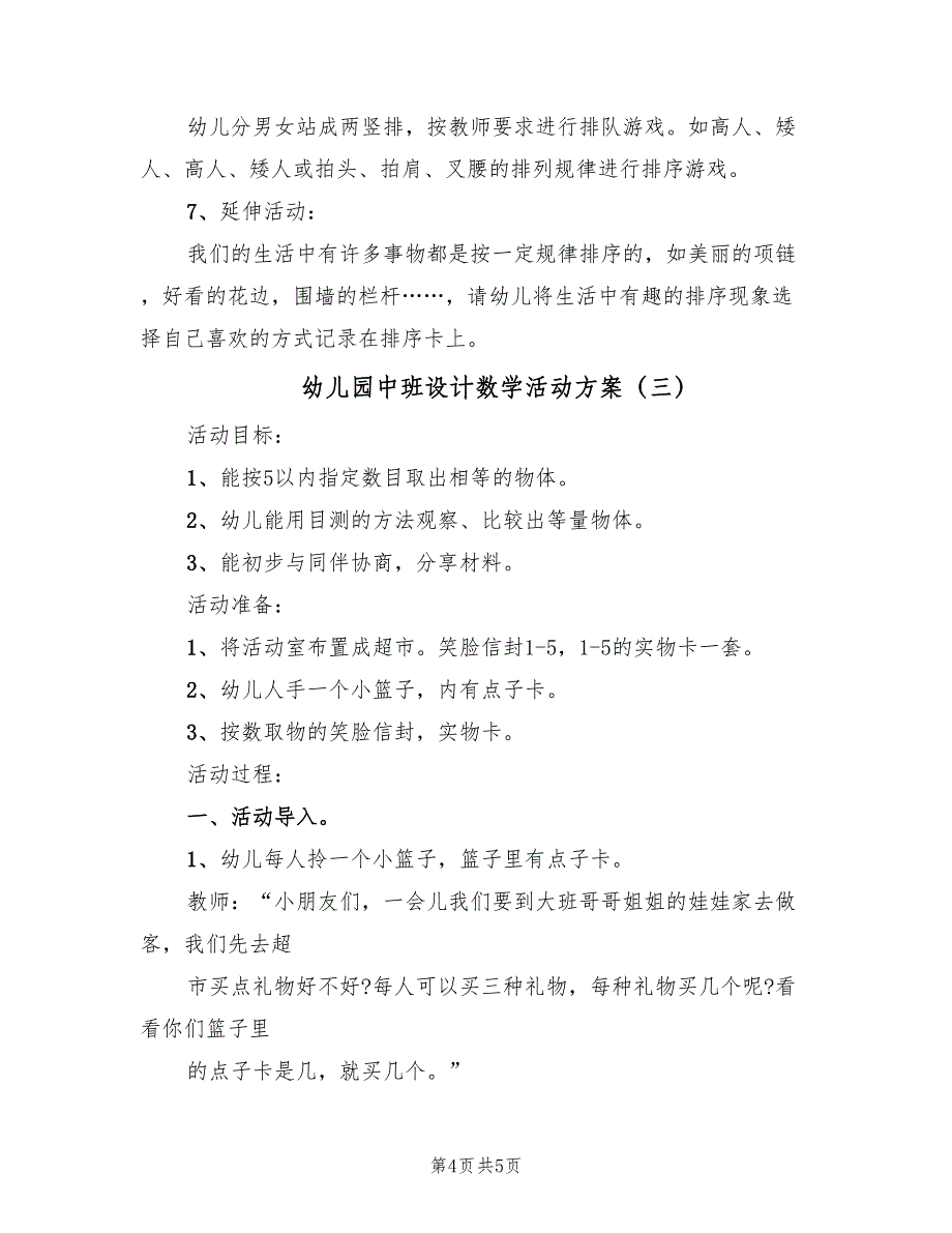 幼儿园中班设计数学活动方案（三篇）_第4页