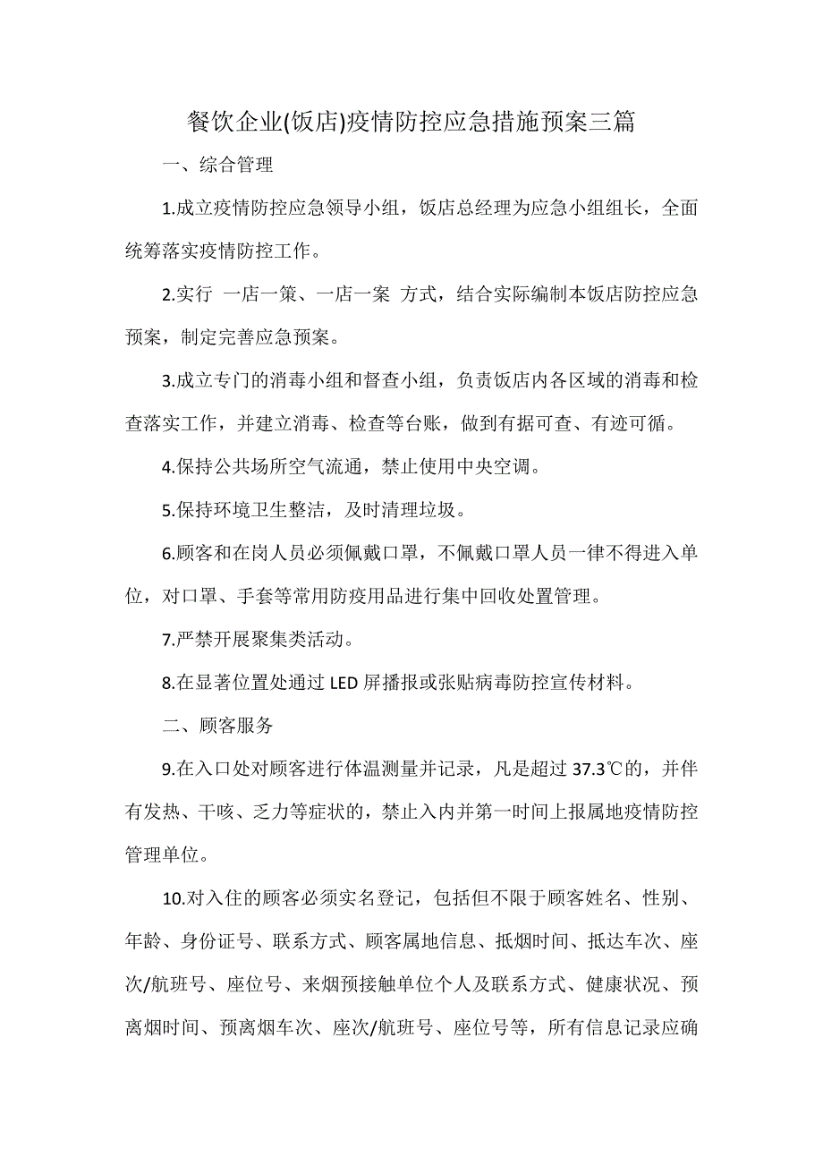 餐饮企业(饭店)疫情防控应急措施预案三篇_第1页