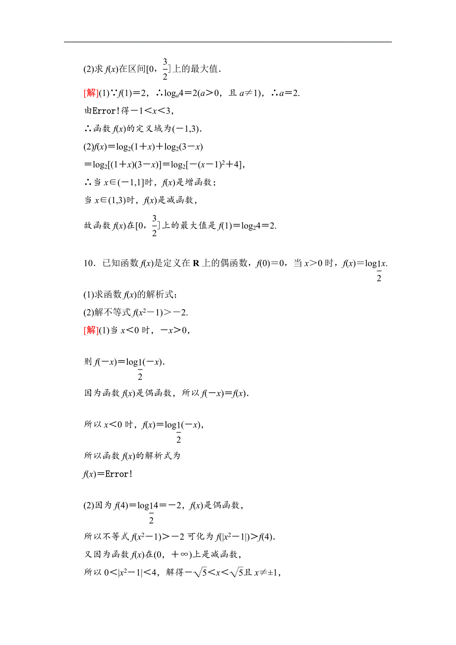 高三数学北师大版文一轮课后限时集训：10 对数与对数函数 Word版含解析_第3页