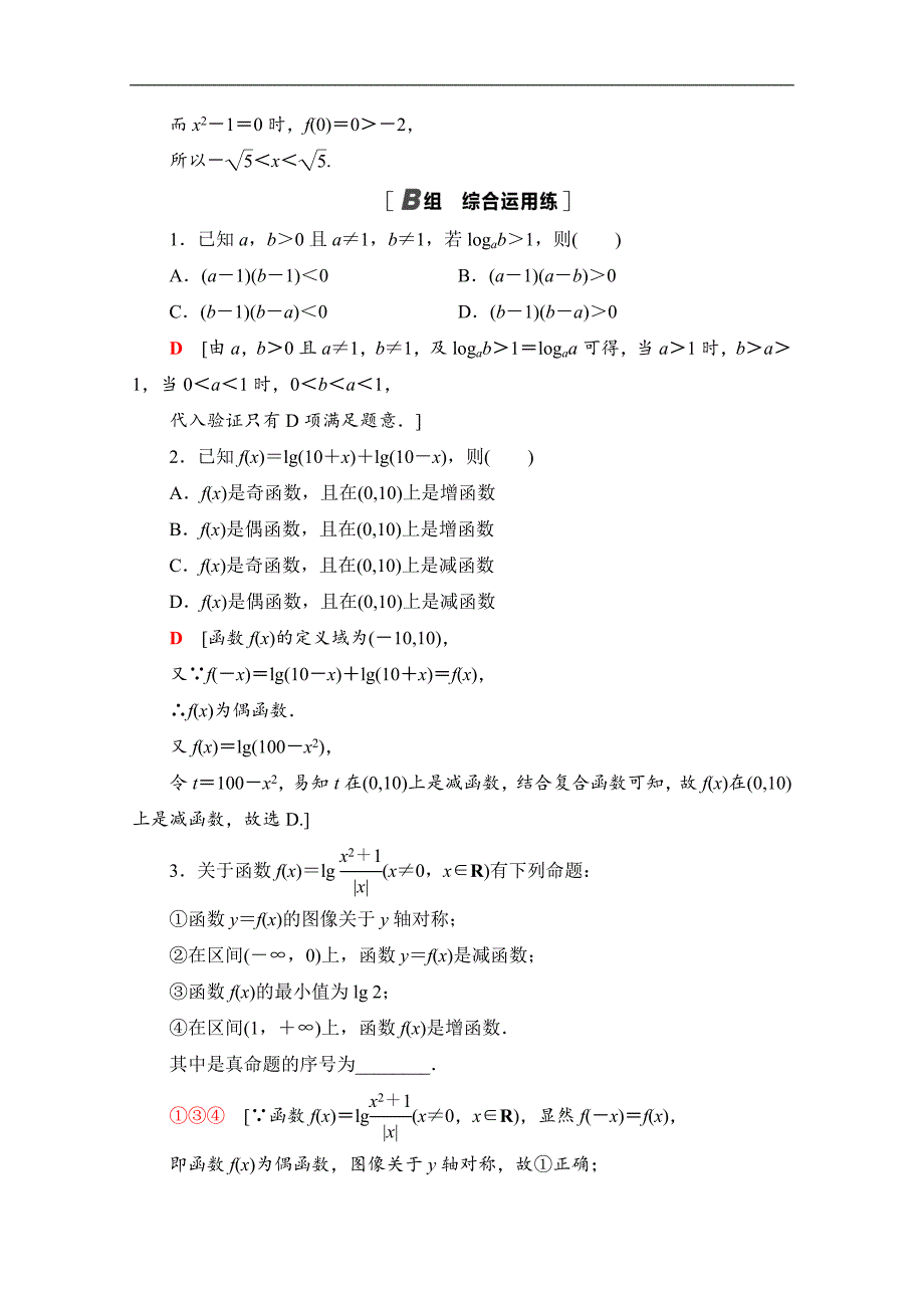 高三数学北师大版文一轮课后限时集训：10 对数与对数函数 Word版含解析_第4页