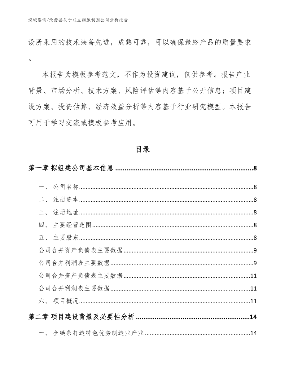 沧源县关于成立细胞制剂公司分析报告【参考范文】_第3页