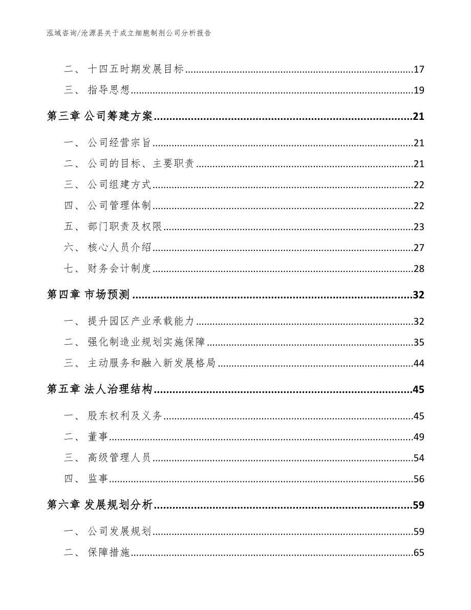 沧源县关于成立细胞制剂公司分析报告【参考范文】_第4页