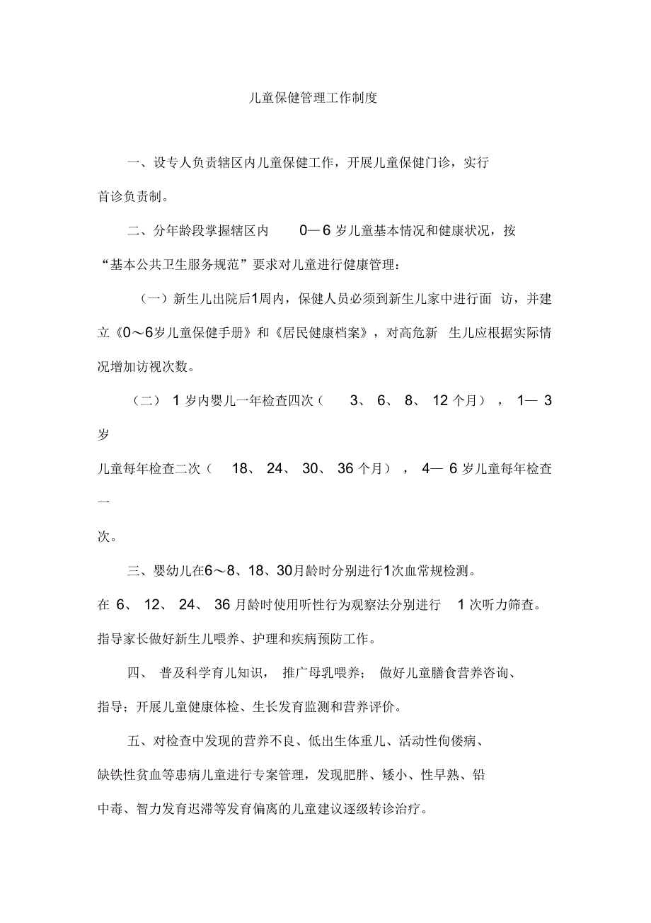 儿童保健管理工作制度_第1页