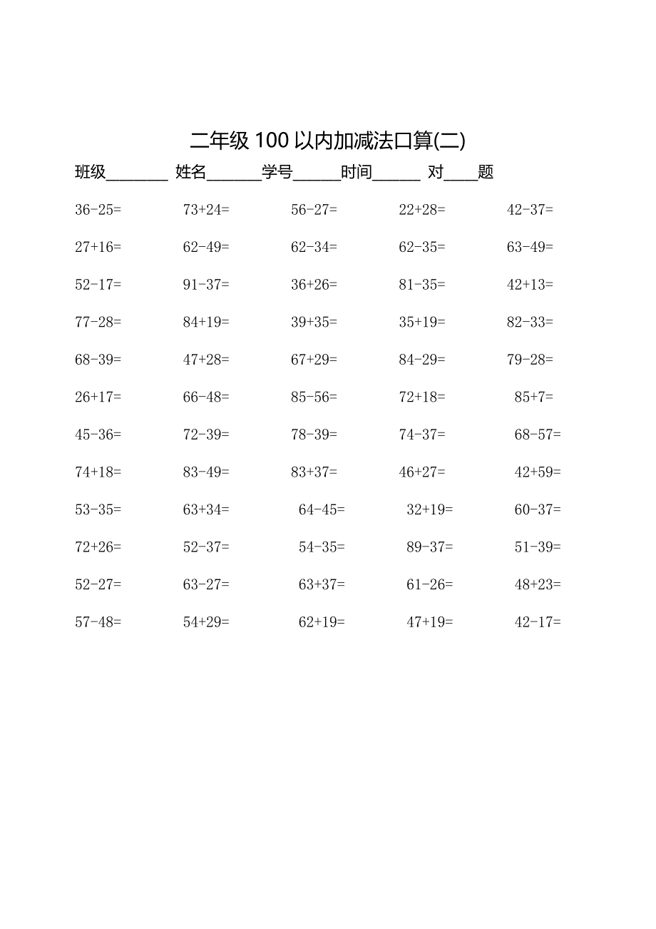 二年级100以内加减法口算500题_第2页