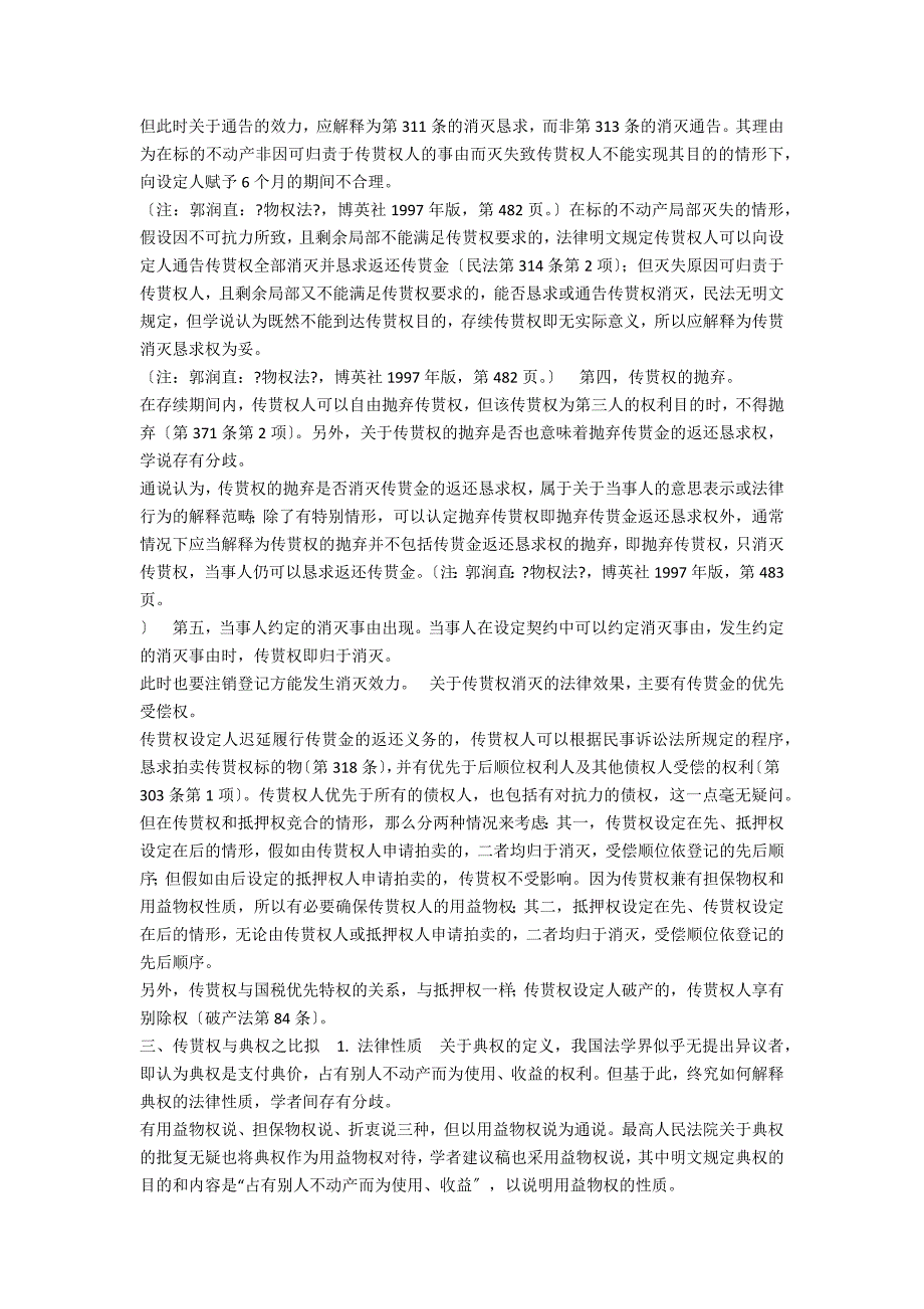 韩国民法上的传贳权制度_民法论文(1)_第2页