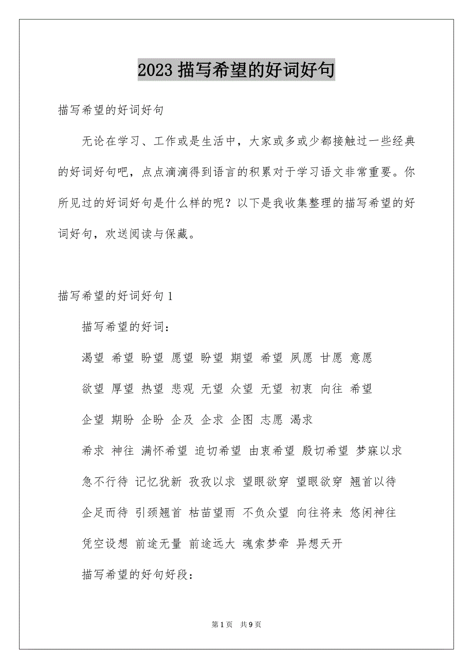2023描写希望的好词好句范文.docx_第1页