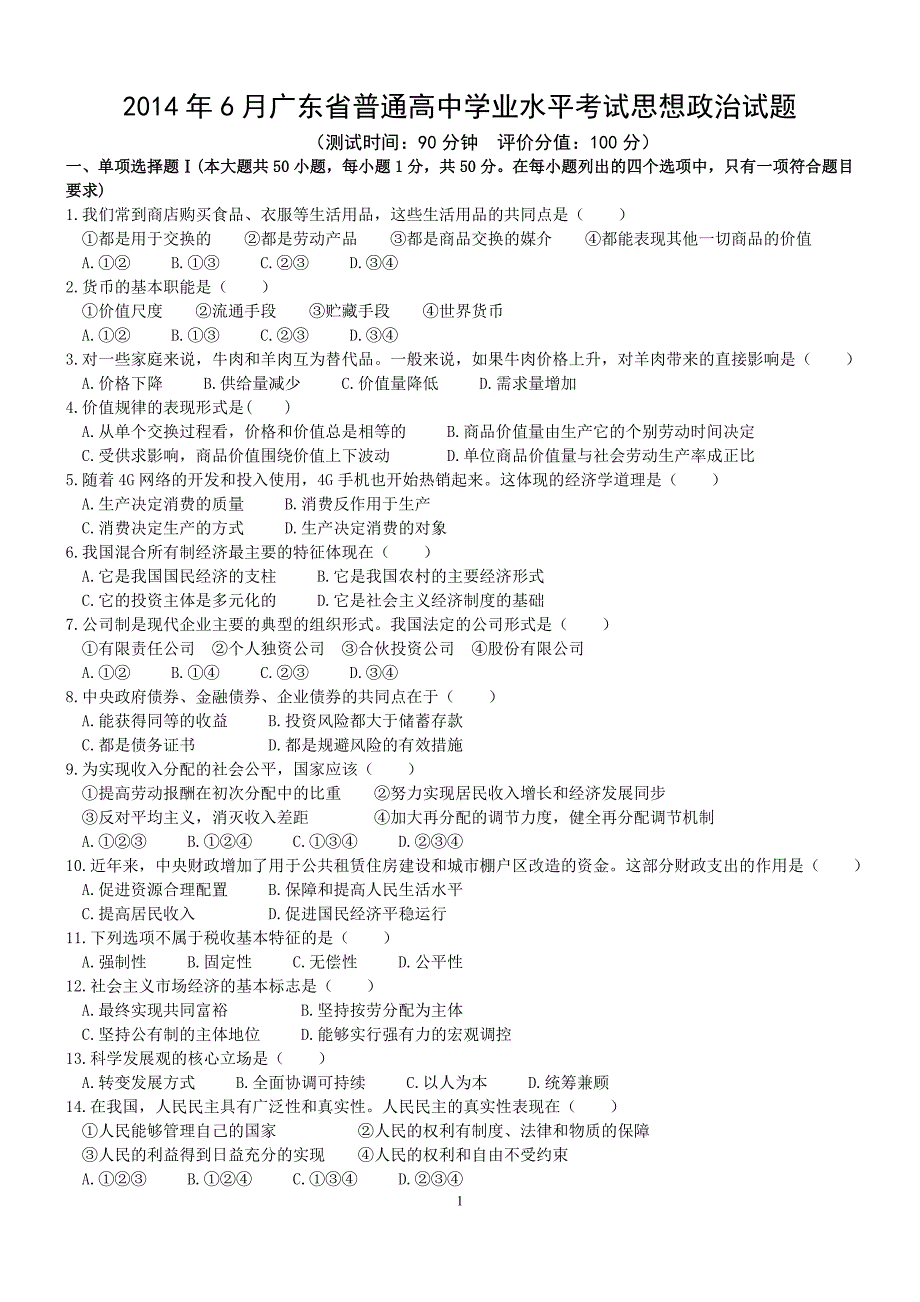 40839439746月广东省普通高中学业水平考试思想政治试题(重新精排,附答案)_第1页