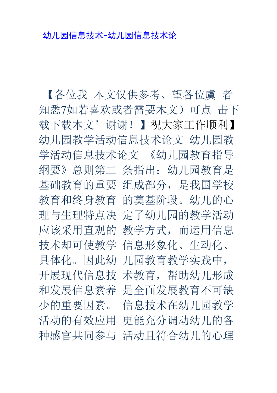 幼儿园信息技术幼儿园信息技术论文_第1页