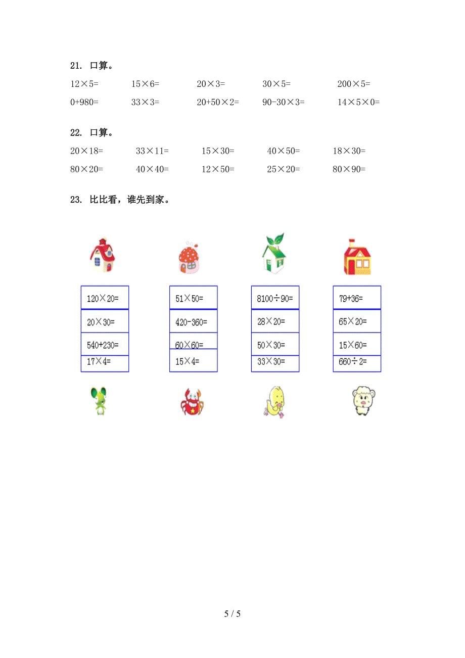 冀教版小学三年级下学期数学计算题假期专项练习题_第5页