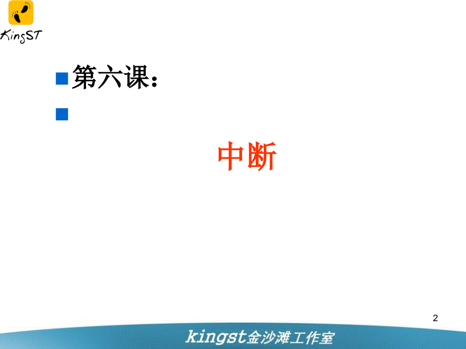 手把手教你学单片机中断_第2页