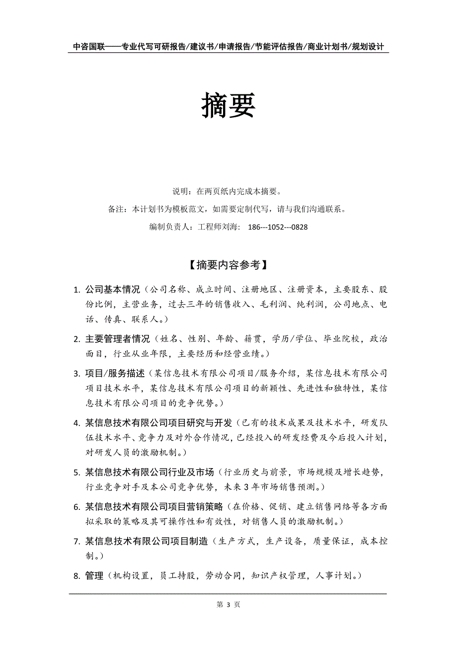 某信息技术有限公司项目商业计划书写作模板-融资招商_第4页