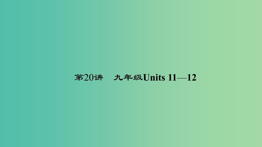 中考英语 第一轮 课本考点聚焦 第20讲 九全 Units 11-12课件.ppt_第1页