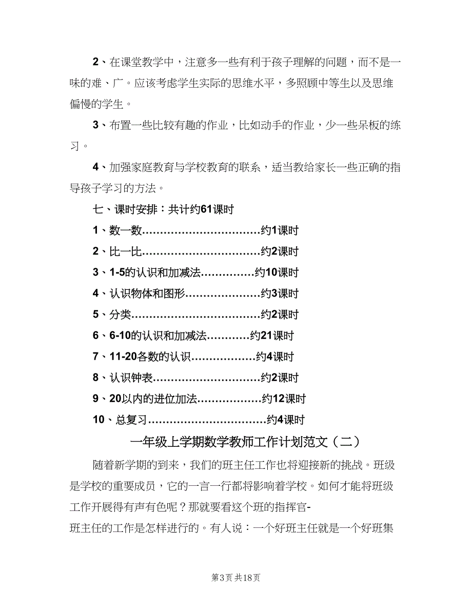 一年级上学期数学教师工作计划范文（6篇）.doc_第3页