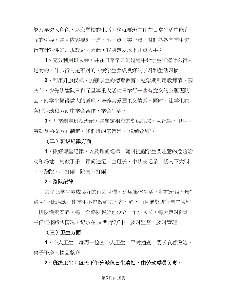 一年级上学期数学教师工作计划范文（6篇）.doc_第5页