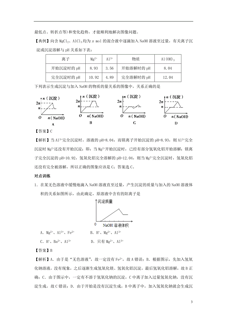 高考化学三轮冲刺 有关铝的图像问题探究导学案(1).doc_第3页