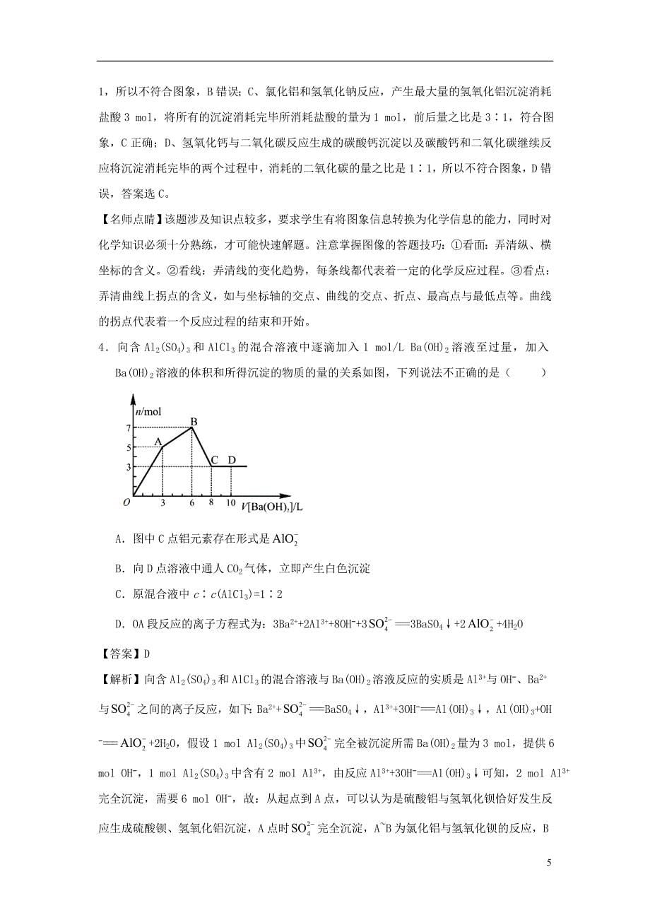 高考化学三轮冲刺 有关铝的图像问题探究导学案(1).doc_第5页