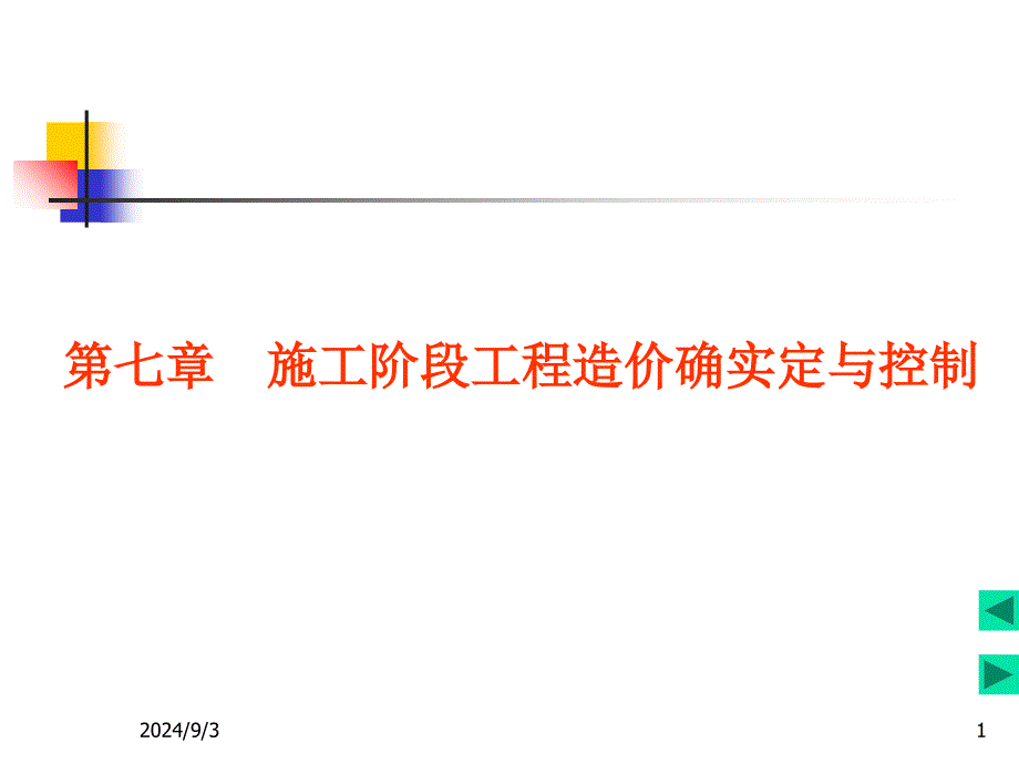 第7章建设项目施工阶段工程造价的确定与控制_第1页