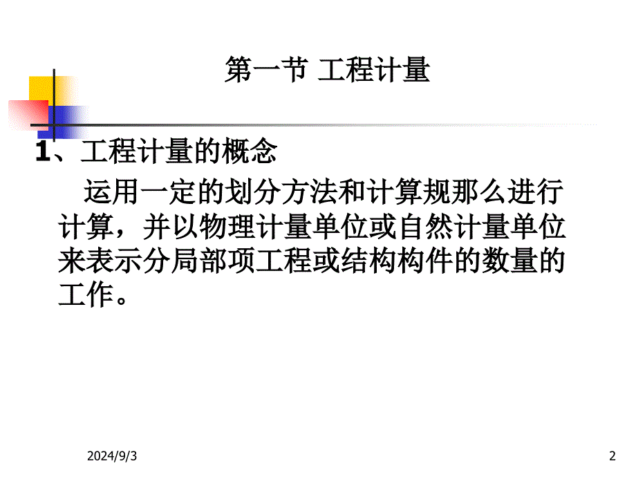 第7章建设项目施工阶段工程造价的确定与控制_第2页