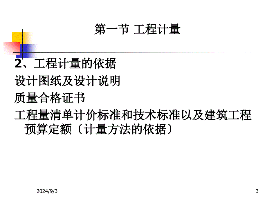 第7章建设项目施工阶段工程造价的确定与控制_第3页