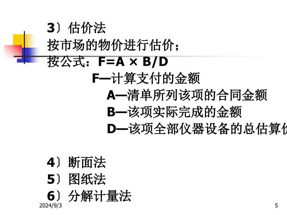 第7章建设项目施工阶段工程造价的确定与控制_第5页