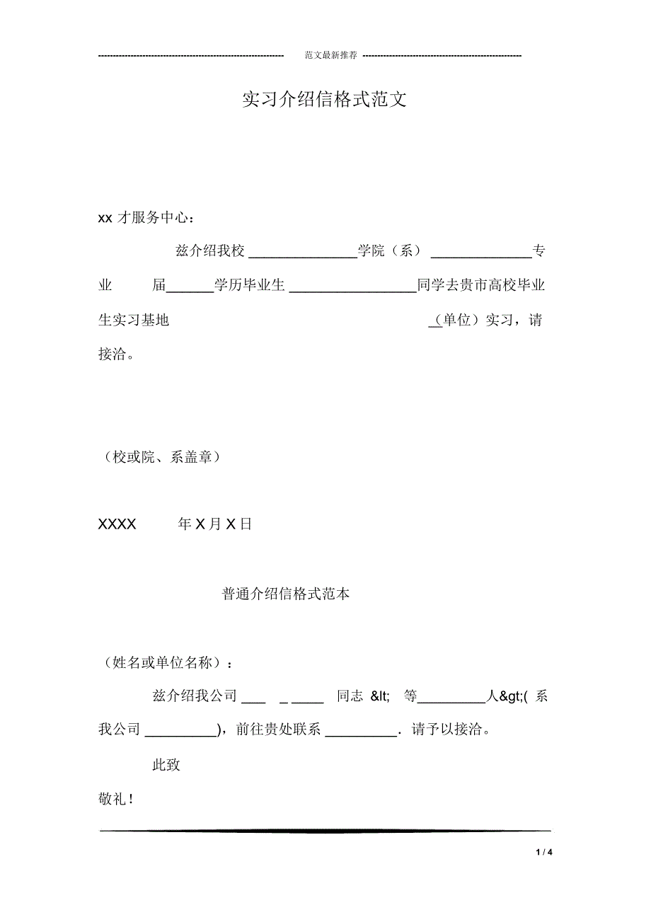 实习介绍信格式范文_第1页