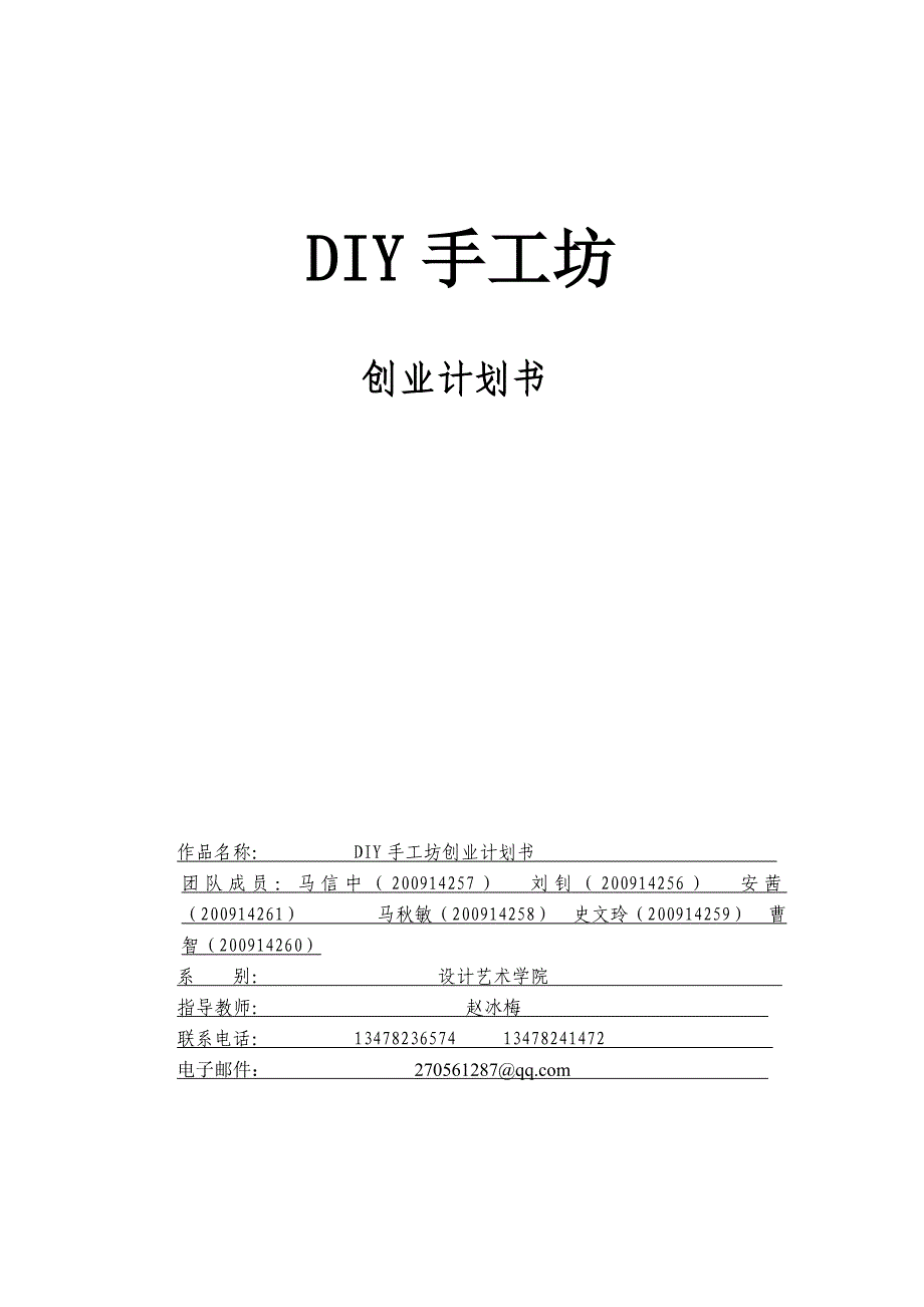 DIY创业计划书_第1页