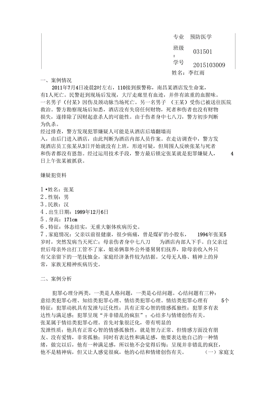 犯罪心理学案例分析_第2页