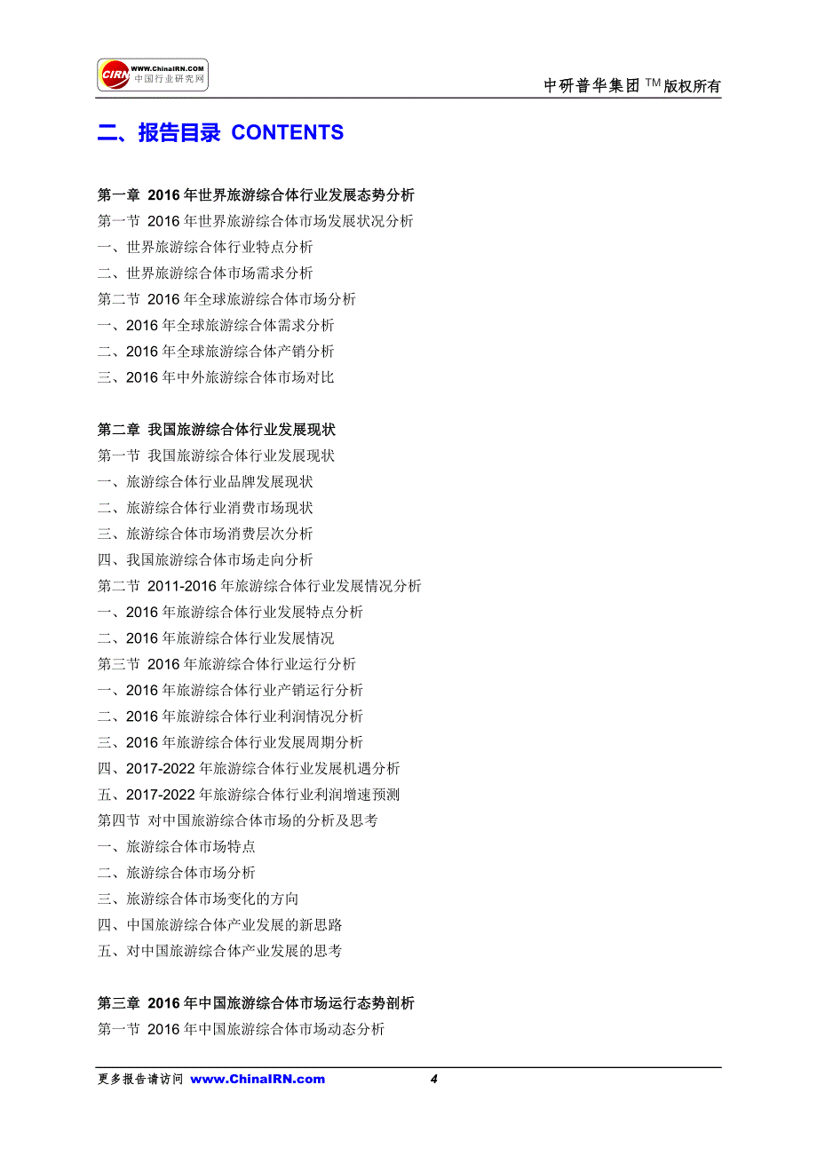 2017-2022年中国旅游综合体行业供需趋势及投资风险研究报告目录_第4页