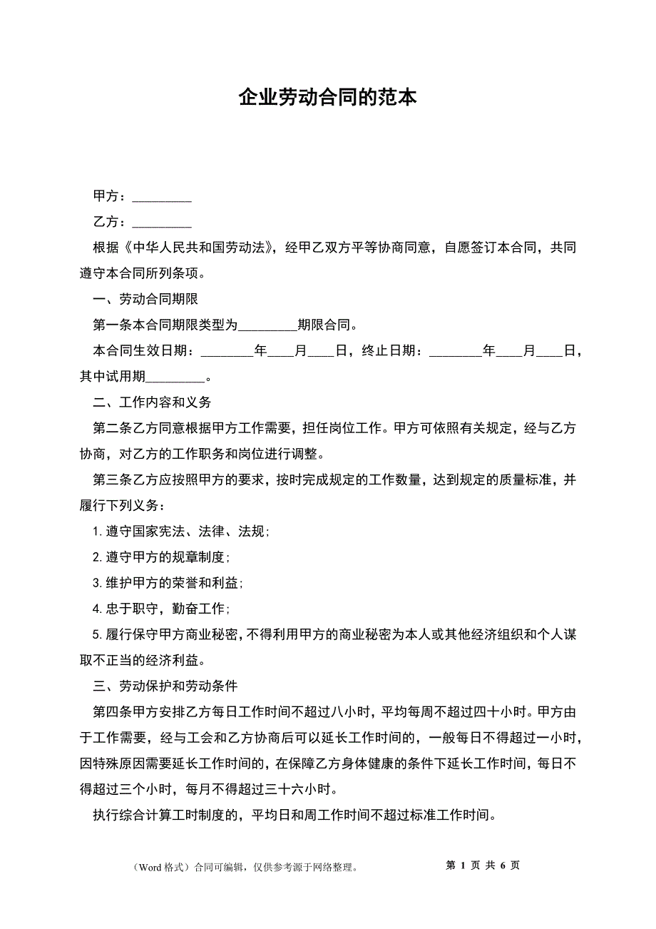 企业劳动合同的_第1页