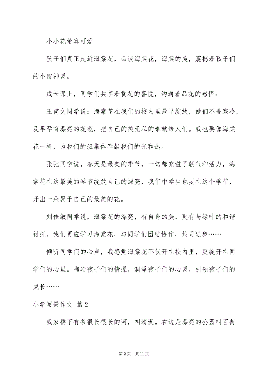 2023年小学写景作文216范文.docx_第2页