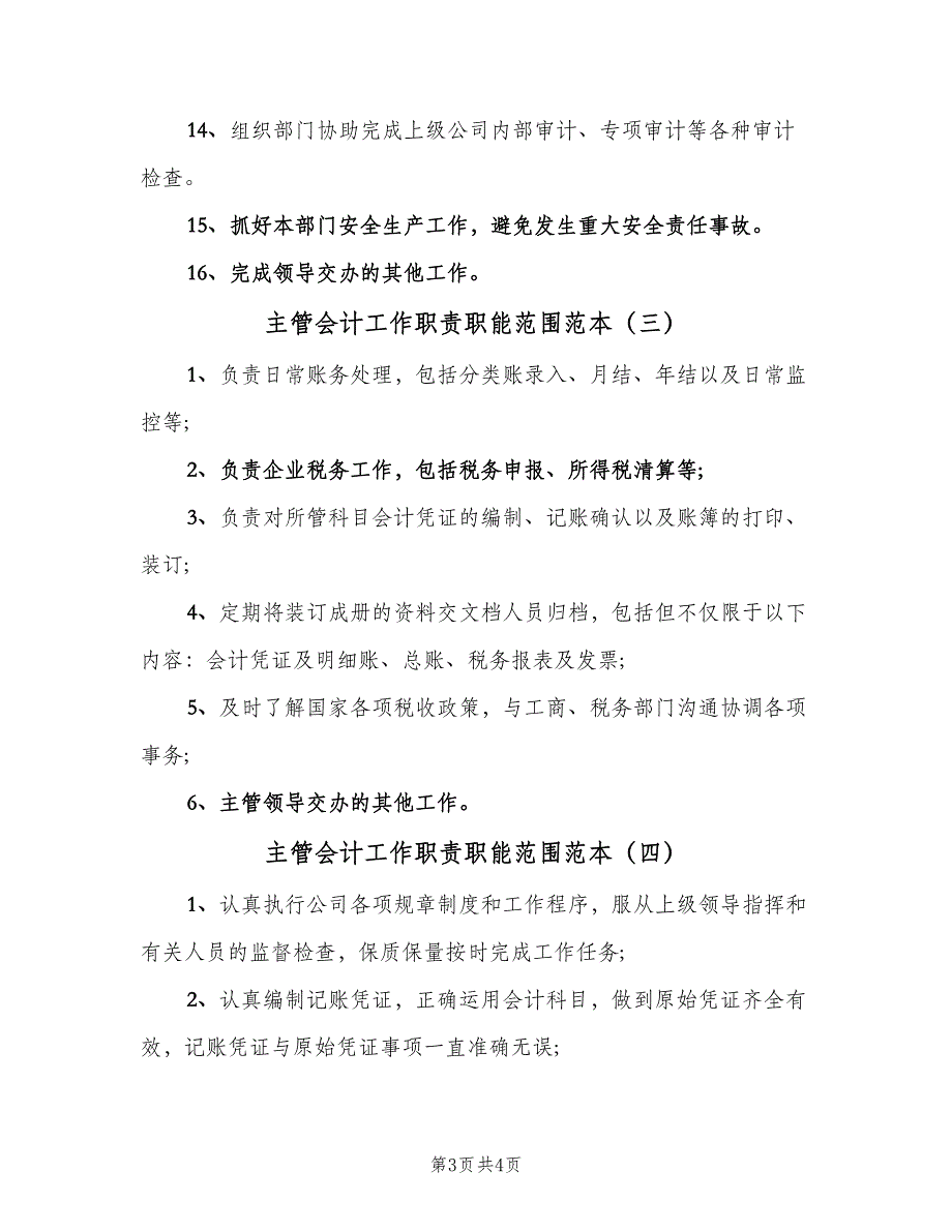 主管会计工作职责职能范围范本（4篇）.doc_第3页