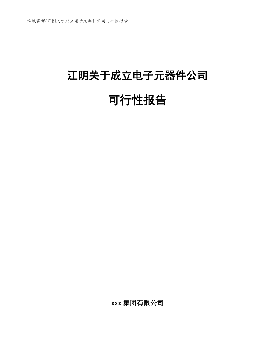 江阴关于成立电子元器件公司可行性报告_模板参考_第1页