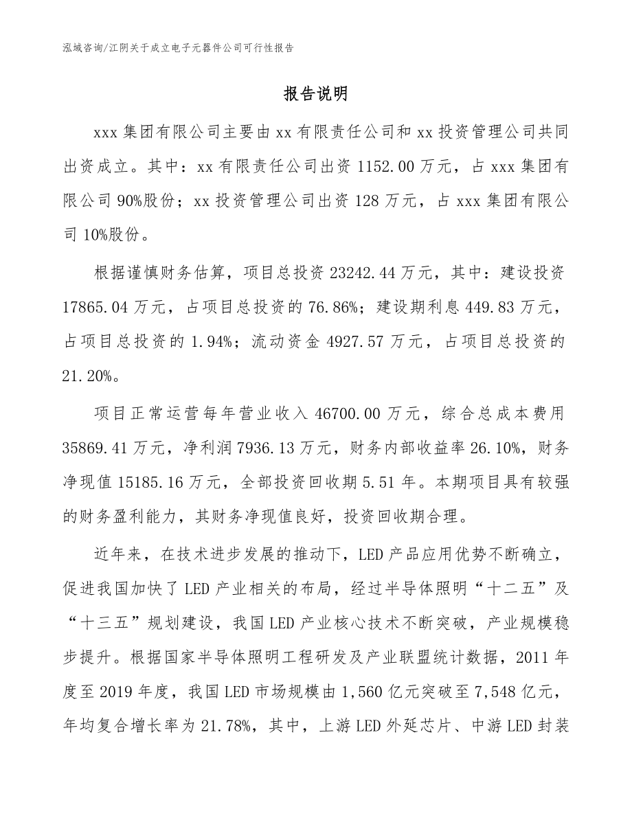 江阴关于成立电子元器件公司可行性报告_模板参考_第2页