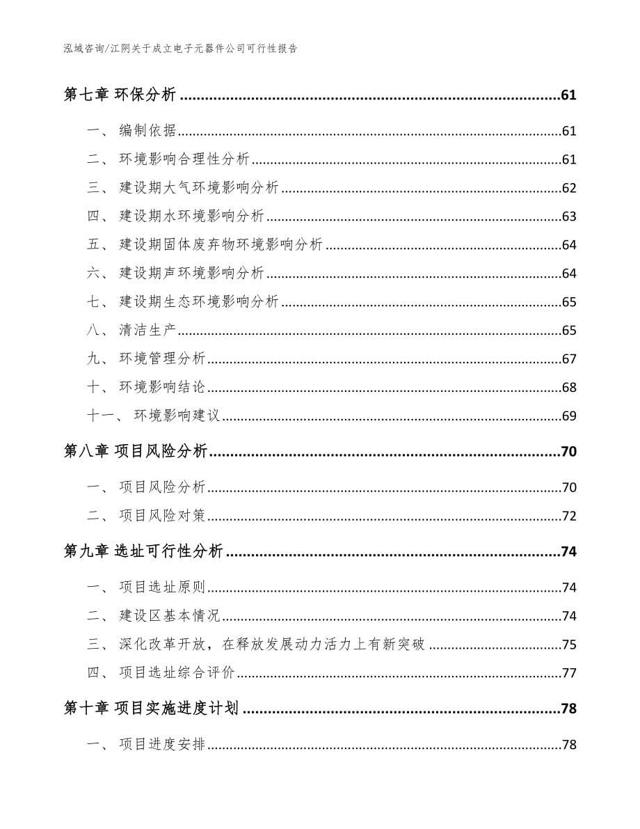 江阴关于成立电子元器件公司可行性报告_模板参考_第5页