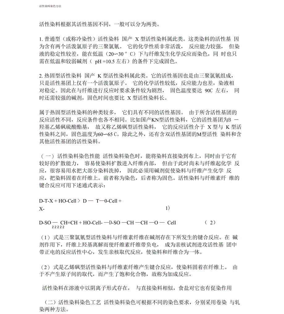 活性染料染色方法_第1页