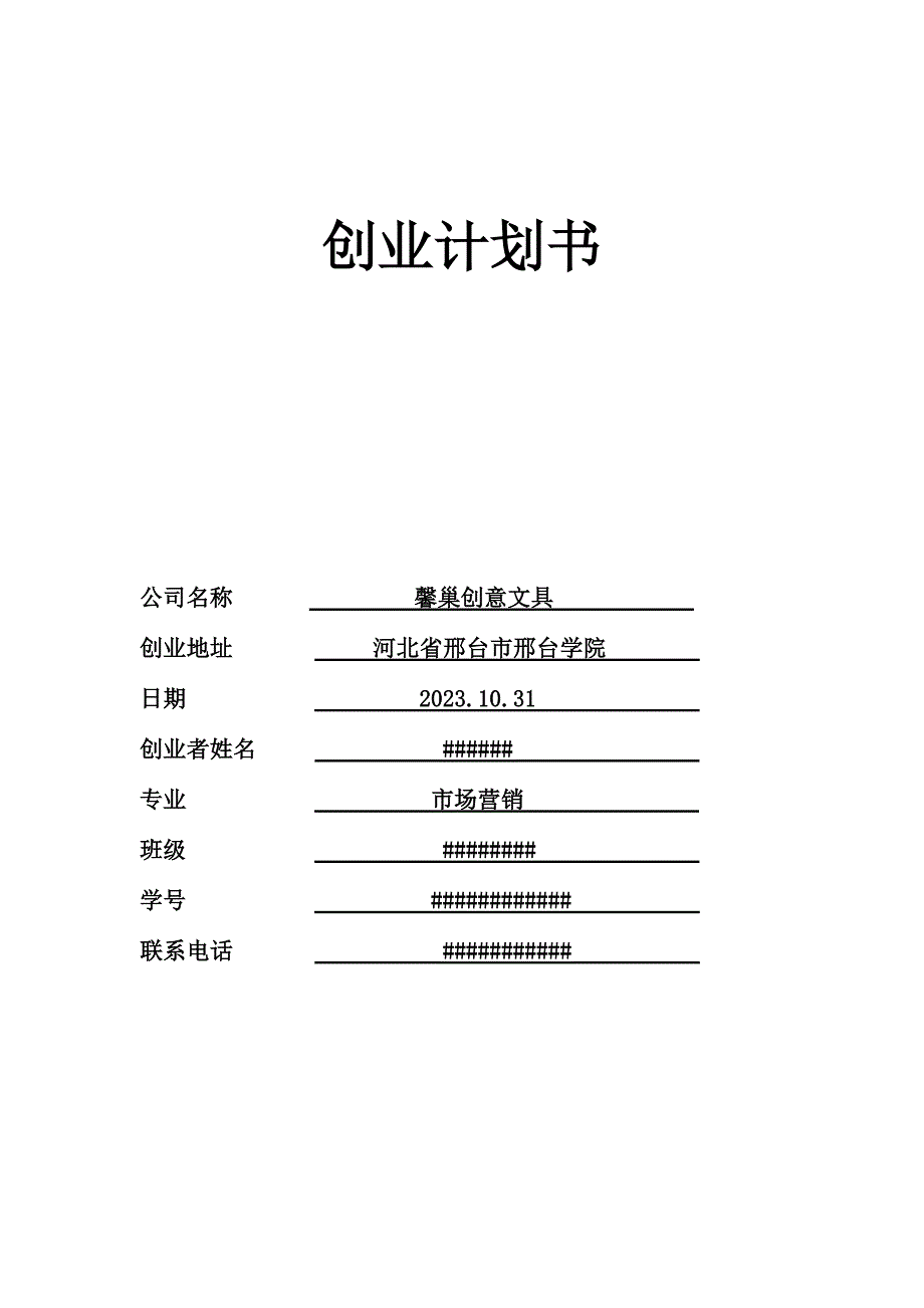 创业计划书文具.doc_第1页