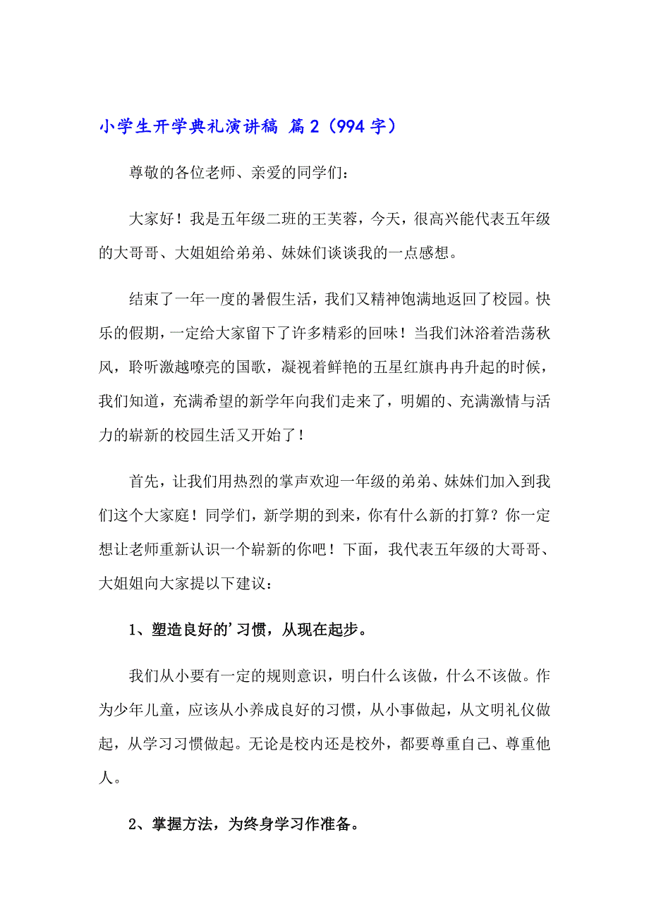 【新编】小学生开学典礼演讲稿3篇_第2页