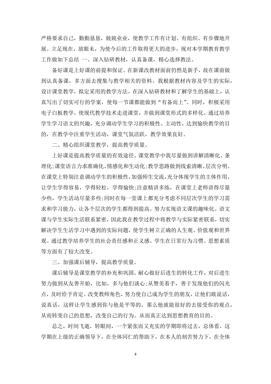 2021年春期五年级第二学期班主任教学工作总结参考范文_第4页