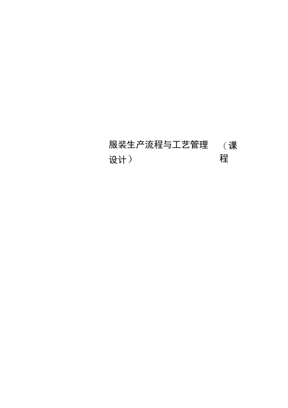服装生产流程与工艺管理_第1页
